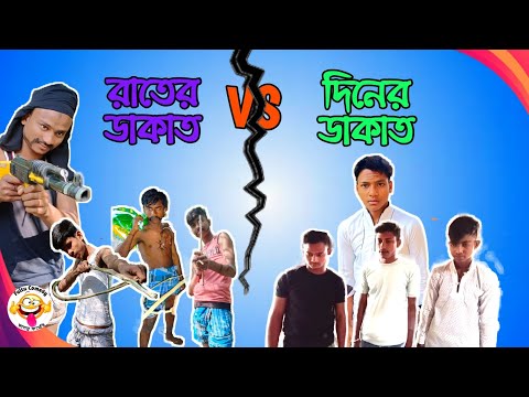রাতের ডাকাত Vs দিনের ডাকাত || Rater Dakat Vs Diner Dakat || Bangla Funny Video || Faltu Comedy