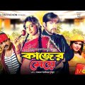 Kajer Meye – কাজের মেয়ে | Riaz, Shabnur, Ali Raj, Nasrin, Don | Bangla Full Movie