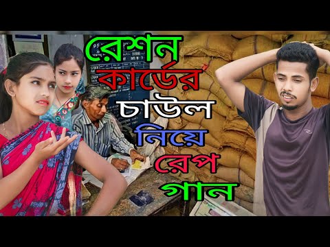 রেচন কার্ডের চাউল নিয়ে রেপ গান | Reation Card Chaul Niye Rap Song | Bangla Funny Rep Gaan 2023