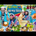 বাবার বিয়ে ছেলে বরযাত্রী 🤣🤣 || Biye Comedy 🤪🤪|| বুড়ো বাপের বিয়ে 🥳🥳 || #banglanatok2023