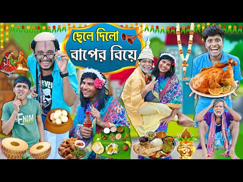 বাবার বিয়ে ছেলে বরযাত্রী 🤣🤣 || Biye Comedy 🤪🤪|| বুড়ো বাপের বিয়ে 🥳🥳 || #banglanatok2023