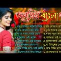 Bangla romantic songs || বাংলা গান || New bangla nonstop song || Kumar Sanu || 90s Bangla Hits Gan