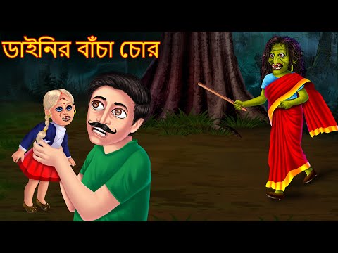ডাইনির বাঁচা চোর | Dainir Bacha Chor | Bangla Horror Story | Bangla Ghost Story | Shakchunni Bangla