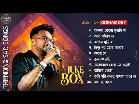 Best Sad Song Playlist | Top 10 Sad Songs | Keshab Dey | Hit Bengali Song 2023 | Jukebox