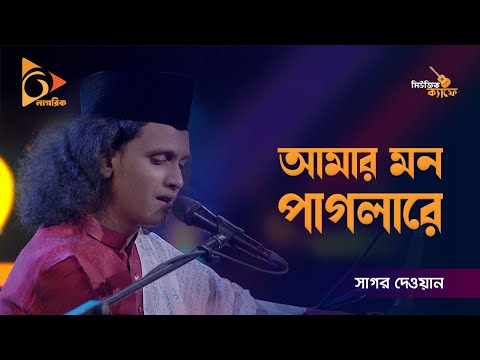 আমার মন পাগলারে | Amar Mon Pagla Re | Sagor Dewan | Music Cafe | Gaan Bangladeshi | Nagorik Music