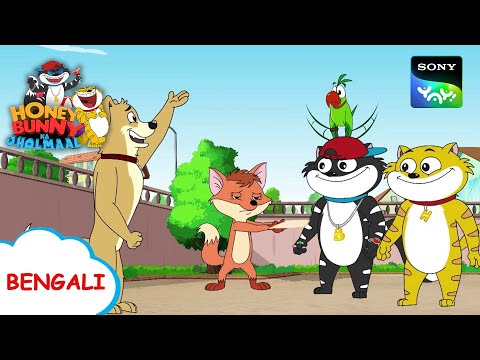 মিথ্যাবাদী লোমাদ  | Honey Bunny Ka Jholmaal | Full Episode in Bengali | Videos For Kids