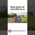 আমার Gf এর খুব চাহিদা 🤣 | Bangla Funny Video | Status | Comedy #shorts #status #viral