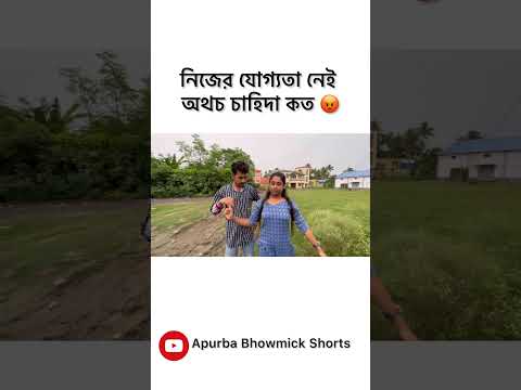 আমার Gf এর খুব চাহিদা 🤣 | Bangla Funny Video | Status | Comedy #shorts #status #viral