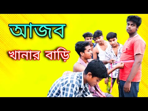 আজব খানার বাড়ি | Ajob Khanar bari | New funny video | bangla comedy video | @bangla tv official