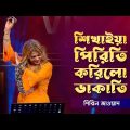 শিখাইয়া পিরীতি করিলো ডাকাতি | Shireen Jawad | শিরিন জাওয়াদ | Bangla Baul Gaan | Nagorik TV