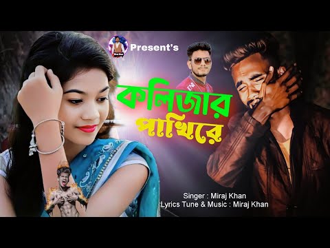 কলিজার পাখি রে । Tiktok Viral । Kolijar Pakhi Re । Miraj Khan । অনেক কষ্টের গান । Bengali Sad Song