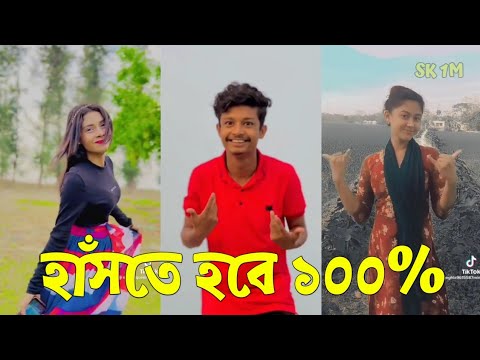 Bangla 💔 TikTok Videos | হাঁসি না আসলে MB ফেরত (পর্ব-২৮) | Bangla Funny TikTok Video #SK1M