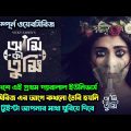 Ami Ki Tumi ( আমি কি তুমি ) Webseries Explained। বাংলাদেশের মাথানষ্ট করা সাইন্স ফিকশন সিরিজ। Vicky