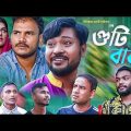 সিলেটি নাটক | গুটি বাজ | Sylheti Natok | Guti Baj | Bodor Munshi | Sylheti Natok | 2023 | Drama Box