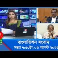 সন্ধ্যা ৭:৩০টার বাংলাভিশন সংবাদ | Bangla News | 03 August 2023 | 7:30 PM | Banglavision News