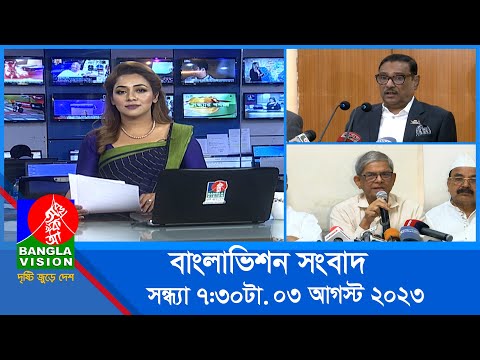 সন্ধ্যা ৭:৩০টার বাংলাভিশন সংবাদ | Bangla News | 03 August 2023 | 7:30 PM | Banglavision News