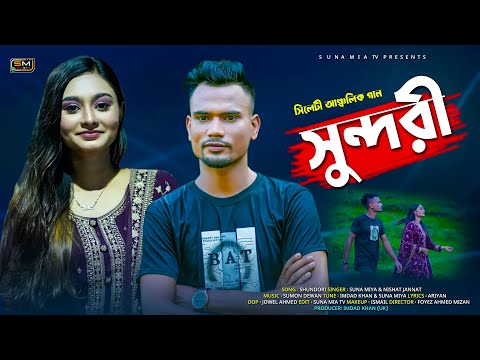 Shundori ( সুন্দরী ) | Suna Miya & Nishat Jannat | Sylheti Song | Official Video 2023 | Bangla Song
