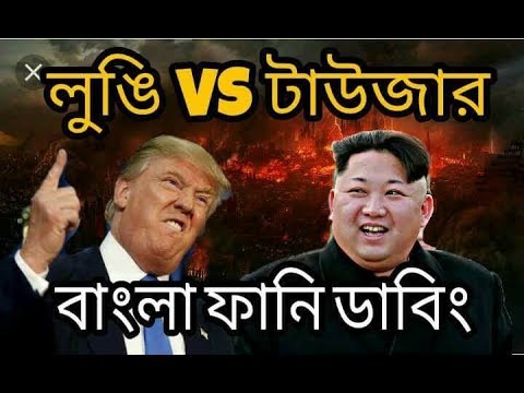 Lungi VS Trousar | Konta beshi aram | Trump VS Kim | Bangla Funny Dubbing 2017