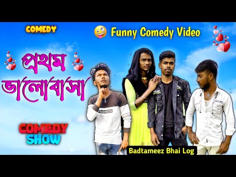প্রথম ভালোবাসা | Bangla Comedy Video | Comedy Funny Video | Badtameez Bhai Log😂
