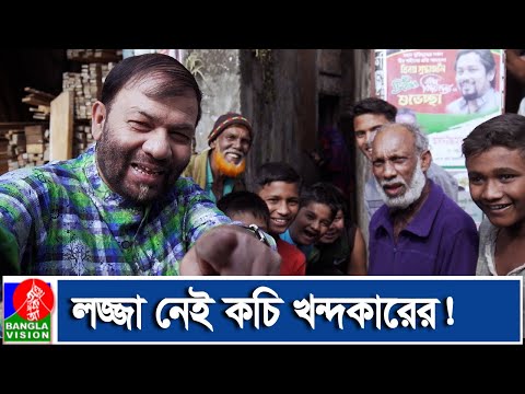 দুর্নীতিবাজদের দিয়ে ডাস্টবিন বানাবেন কচি খন্দকার | Eid Natok 2021 | Banglavision Drama