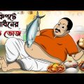 কিপটে হারাধনের ভুড়ি ভোজ Thakumar Jhuli | Bangla Comedy Cartoon | Funny Cartoon Story | Tasa Cartoon