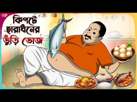 কিপটে হারাধনের ভুড়ি ভোজ Thakumar Jhuli | Bangla Comedy Cartoon | Funny Cartoon Story | Tasa Cartoon