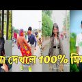 Bangla 💔 Tik Tok Videos | চরম হাসির টিকটক ভিডিও (পর্ব-185) | Bangla Funny TikTok Video