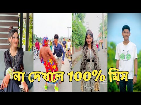 Bangla 💔 Tik Tok Videos | চরম হাসির টিকটক ভিডিও (পর্ব-185) | Bangla Funny TikTok Video