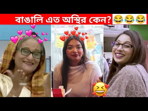 অস্থির বাঙালি #81😅😂 osthir bangali | funny facts | funny video | osthir bangla funny video