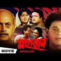 Mahajan (1990) | মহাজন | Ranjit Mallick, Sandhya Roy, Utpal | Anjan Chowdhury | Bengali Full Movie