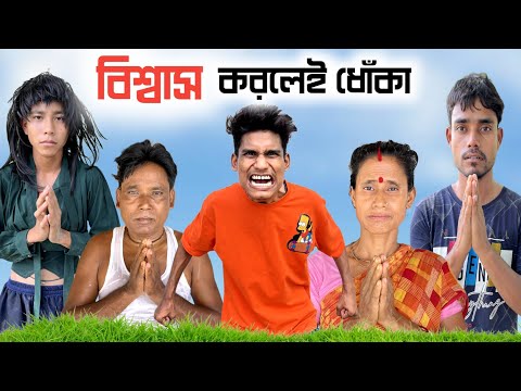 বিশ্বাস বলে কিছু নেই | Comedy Video | বিশ্বাস করলেই ধোঁকা