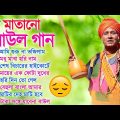 সুপার হিট দুঃখ বাউল গান | Porikhit Bala Bangla Song | Sad Baul Song | পরীক্ষিত বালা দুঃখের বাউল গান