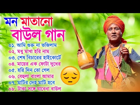 সুপার হিট দুঃখ বাউল গান | Porikhit Bala Bangla Song | Sad Baul Song | পরীক্ষিত বালা দুঃখের বাউল গান