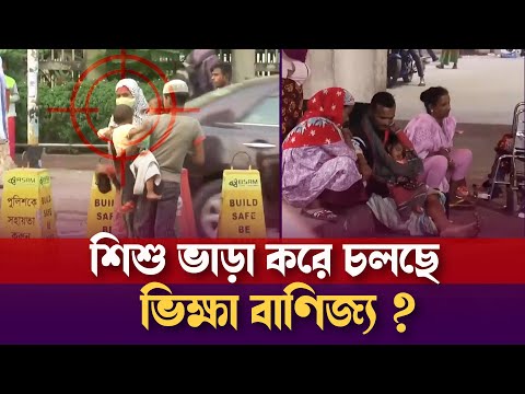শিশু ভাড়া করে চলছে ভিক্ষা বাণিজ্য !  | Crime Investigation Show | Bangla News | Mytv News