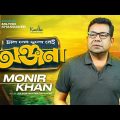 Monir Khan | Onjona (Chal Nei Chulo Nei) | অঞ্জনা (চাল নেই চুলো নেই) | Bangla Sad Song 2023