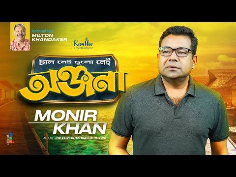 Monir Khan | Onjona (Chal Nei Chulo Nei) | অঞ্জনা (চাল নেই চুলো নেই) | Bangla Sad Song 2023