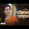 Gariber Samman – Bengali Full Movie | Anju Ghosh |  Rituparna Sengupta