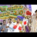 অস্থির পাবলিক টয়লেট ২.0 || Bangla Funny Video 2023 || Shanjid Hasan