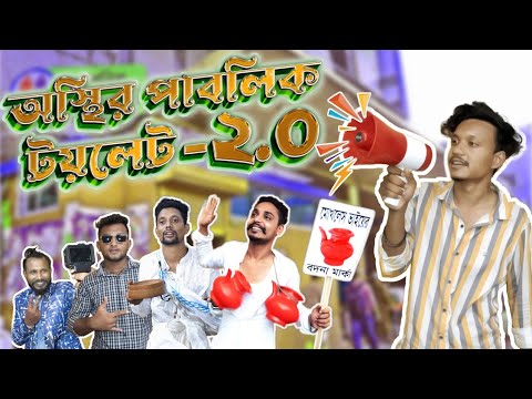 অস্থির পাবলিক টয়লেট ২.0 || Bangla Funny Video 2023 || Shanjid Hasan