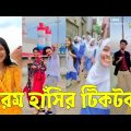 Bangla 💔 TikTok Videos | হাঁসি না আসলে MB ফেরত (পর্ব-২২) | Bangla Funny TikTok Video #SK1M