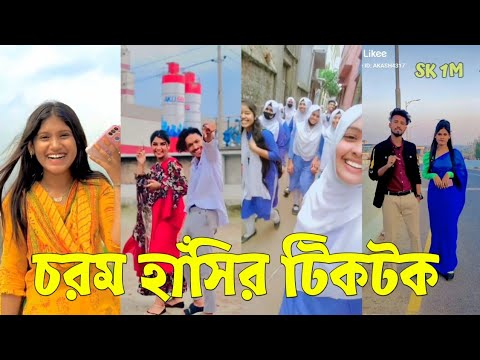 Bangla 💔 TikTok Videos | হাঁসি না আসলে MB ফেরত (পর্ব-২২) | Bangla Funny TikTok Video #SK1M