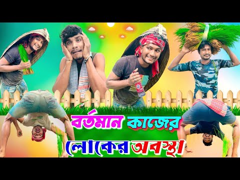 বর্তমান কাজের লোকের অবস্থা | ফানি ভিডিও | মেদিনীপুরের মাকুর কমেডি | বাংলা নাটক | Subhas Das