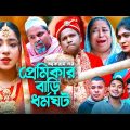 প্রেমিকার বাড়ি ধর্মঘট | সিলেটি কমেডি নাটক | PREMIKAR BARI DORMOGOT | SYLHETI NATOK | মইনউদ্দিন | OE