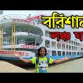 বরিশাল লঞ্চ ঘাট || barisal launch ghat | dhaka to barisal | travel bangladesh