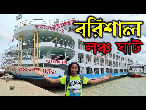 বরিশাল লঞ্চ ঘাট || barisal launch ghat | dhaka to barisal | travel bangladesh