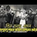 Three Stooges looking for Zarina Begum | Bangla Funny Dubbing | Bangla Funny Video | Khamoka tv