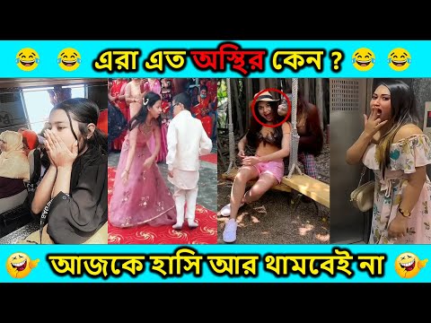 😂 অস্থির বাঙালি 😂 অস্থির বাঙ্গালির নতুন ফানি ভিডিও । Bangla new funny video 2023 .