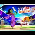 petni bouma superstar | bangla cartoon | rupkothar golpo | Magical Cartoon | ssoftoons new cartoon