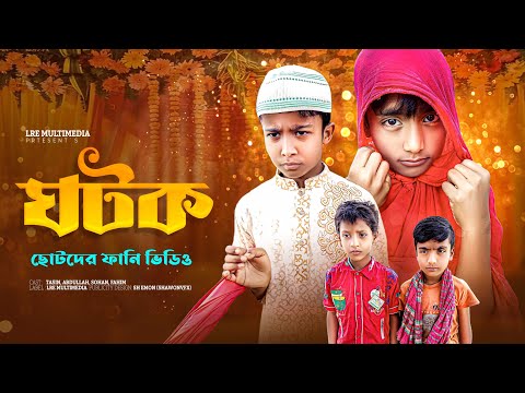 ঘটক(Ghotok) | ছোটদের ফানি ভিডিও | Chotoder Funny Video | Bangla Funny Video 2023
