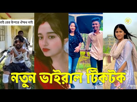 Bangla 💔 TikTok Videos | হাঁসি না আসলে এমবি ফেরত (পর্ব-৯০) | Bangla Funny TikTok Video #skbd